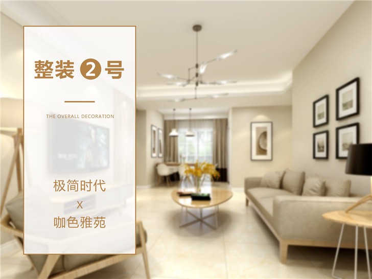 整装2号产品-客厅