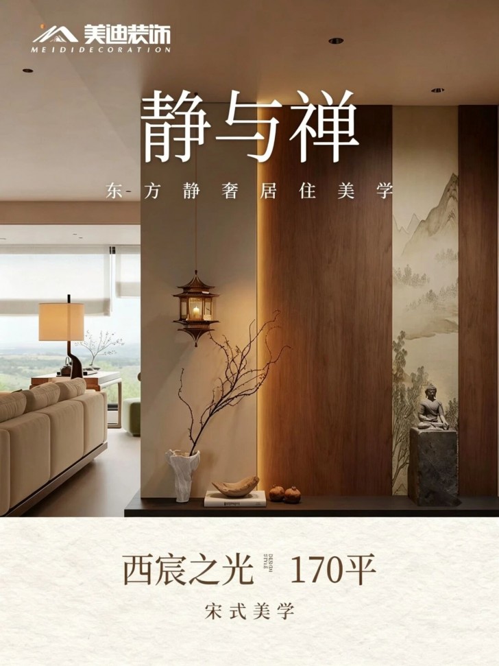 西宸之光170平宋式美学风格实景效果案例图