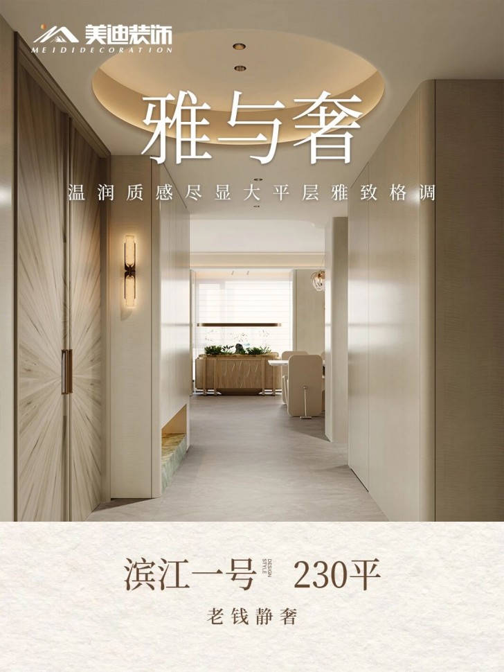 滨江一号230平装修案例效果图
