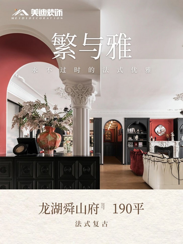 龙湖舜山府190平 复古南洋法式混搭