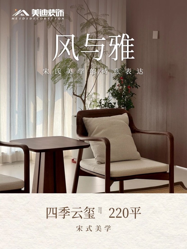 四季云玺220平丨宋式美学完工直拍