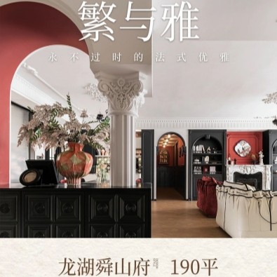 龙湖舜山府190平 复古南洋法式混搭