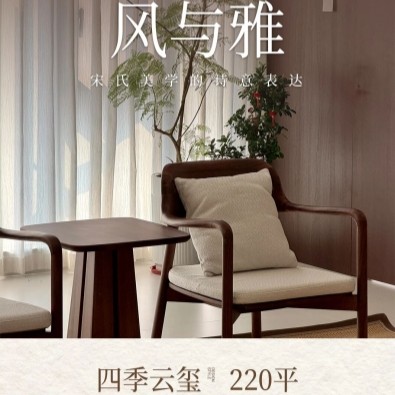 四季云玺220平丨宋式美学完工直拍