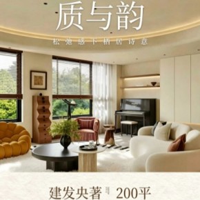 建发央著200平丨一半松弛 ...